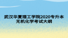 武漢華夏理工學(xué)院2020專(zhuān)升本無(wú)機(jī)化學(xué)考試大綱