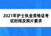 2021年護(hù)士執(zhí)業(yè)資格證考試時(shí)間及照片要求