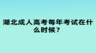 湖北成人高考每年考試在什么時候？