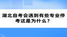 湖北自考會(huì)遇到有些專業(yè)?？歼@是為什么？