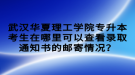 武漢華夏理工學(xué)院專升本考生在哪里可以查看錄取通知書的郵寄情況？