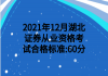 2021年12月湖北證券從業(yè)資格?考試合格標準:60分