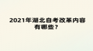 2021年湖北自考改革內(nèi)容有哪些？