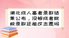 湖北成人高考錄取結(jié)果公布，沒被成考院校錄取還能改志愿嗎？