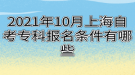 2021年10月上海自考?？茍竺麠l件有哪些