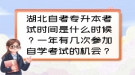 湖北自考專升本考試時間是什么時候？一年有幾次參加自學(xué)考試的機會？