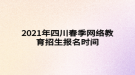 2021年四川春季網(wǎng)絡(luò)教育招生報(bào)名時(shí)間