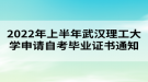 2022年上半年武漢理工大學(xué)申請(qǐng)自考畢業(yè)證書通知