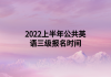 2022上半年公共英語三級(jí)報(bào)名時(shí)間