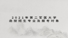 2021年第二軍醫(yī)大學(xué)成人高考招生簡(jiǎn)章：函授招生專業(yè)及報(bào)考對(duì)象