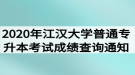 2020年江漢大學(xué)普通專升本考試成績(jī)查詢通知