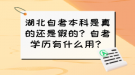 湖北自考本科是真的還是假的？自考學(xué)歷有什么用？