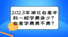 2023年湖北自考本科一般學費多少？自考學費貴不貴？