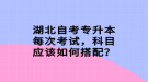 湖北自考專升本每次考試，科目應(yīng)該如何搭配？