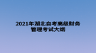 2021年湖北自考高級(jí)財(cái)務(wù)管理考試大綱