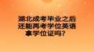 湖北成考畢業(yè)之后還能再考學(xué)位英語拿學(xué)位證嗎？