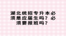 湖北統(tǒng)招專升本必須是應(yīng)屆生嗎？必須要報(bào)班嗎？