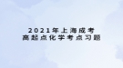 2021年上海成考高起點化學(xué)考點習(xí)題：有機化學(xué)基礎(chǔ)知識