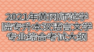 2021年黃岡師范學(xué)院專升本漢語言文學(xué)專業(yè)綜合考試大綱