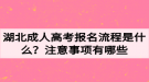 湖北成人高考報(bào)名流程是什么？注意事項(xiàng)有哪些