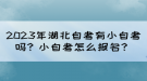 2023年湖北自考有小自考嗎？小自考怎么報名？