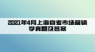 2021年4月上海自考市場(chǎng)營(yíng)銷學(xué)真題及答案(部分)