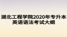 湖北工程學(xué)院2020年專升本英語語法考試大綱