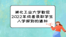 湖北工業(yè)大學(xué)敦促2022年成考錄取學(xué)生入學(xué)報(bào)到的通知