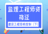 2021年湖北監(jiān)理工程師資格證：建設(shè)工程目標(biāo)控制直播課（下）