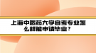 上海中醫(yī)藥大學自考專業(yè)怎么樣能申請畢業(yè)？