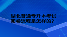 湖北普通專升本考試閱卷流程是怎樣的？