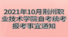 2021年10月荊州職業(yè)技術(shù)學院自考統(tǒng)考報考事宜通知