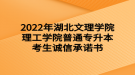 2022年湖北文理學院理工學院普通專升本考生誠信承諾書