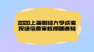 2020上海財經(jīng)大學成考現(xiàn)場信息審核提醒通知