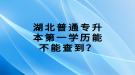 湖北普通專升本第一學(xué)歷能不能查到？