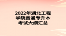 2022年湖北工程學(xué)院普通專(zhuān)升本考試大綱匯總