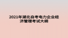 2021年湖北自考電力企業(yè)經濟管理考試大綱