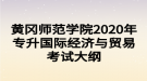 黃岡師范學院2020年專升國際經(jīng)濟與貿(mào)易考試大綱