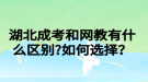 湖北成考和網(wǎng)教有什么區(qū)別?如何選擇？