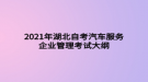 2021年湖北自考汽車服務(wù)企業(yè)管理考試大綱