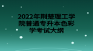 2022年荊楚理工學院普通專升本色彩學考試大綱