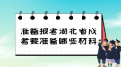 準備報考湖北省成考要準備哪些材料？