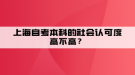 上海自考本科的社會(huì)認(rèn)可度高不高？