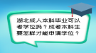 湖北成人本科畢業(yè)可以考學(xué)位嗎？成考本科生要怎樣才能申請學(xué)位？