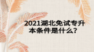 2021湖北免試專升本條件是什么？