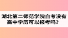 湖北第二師范學院自考沒有高中學歷可以報考嗎？