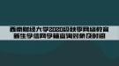 西南財經(jīng)大學(xué)2020級秋季網(wǎng)絡(luò)教育新生學(xué)信網(wǎng)學(xué)籍查詢對象及時間