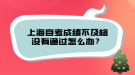 上海自考成績不及格沒有通過怎么辦？