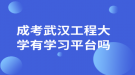 成考武漢工程大學(xué)有學(xué)習(xí)平臺嗎