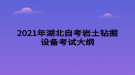 2021年湖北自考巖土鉆掘設備考試大綱